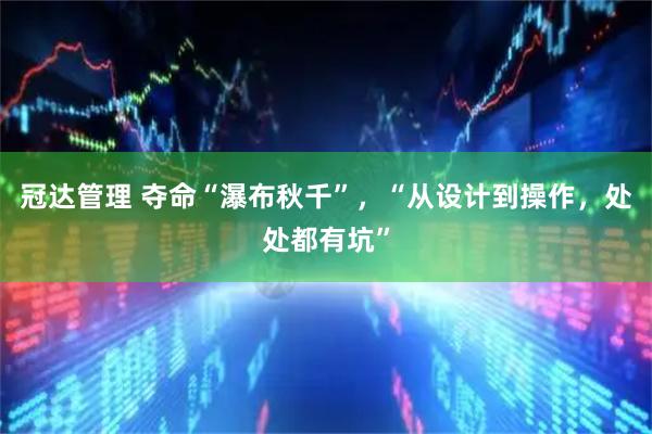 冠达管理 夺命“瀑布秋千”，“从设计到操作，处处都有坑”